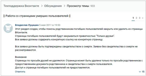 В социальной сети «ВКонтакте» создана отдельная ветка форума, где родственники умершего могут задать возникающие вопросы и узнать, что необходимо для блокировки или удаления профиля 
