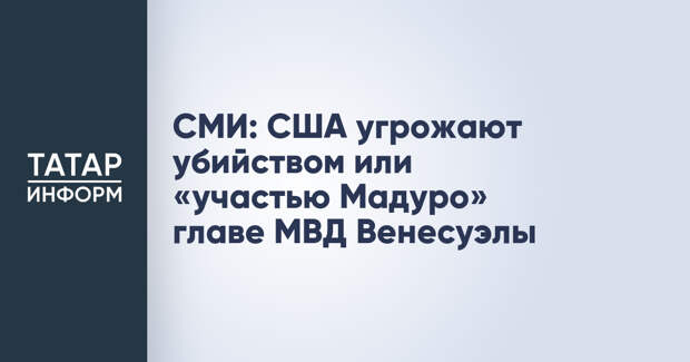 СМИ: США угрожают убийством или «участью Мадуро» главе МВД Венесуэлы