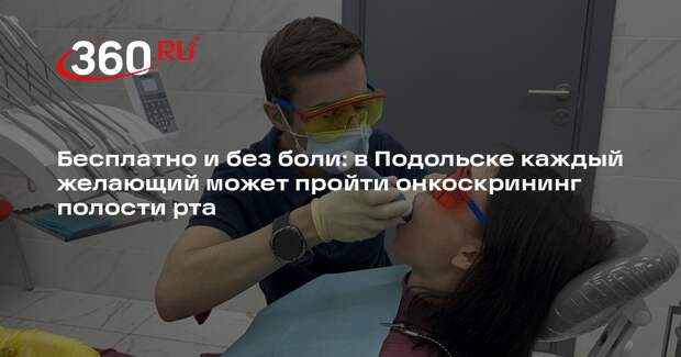 В Подольске пациенты могут пройти бесплатный онкоскрининг полости рта