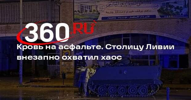 В столице Ливии начались перестрелки, аэропорт закрыли