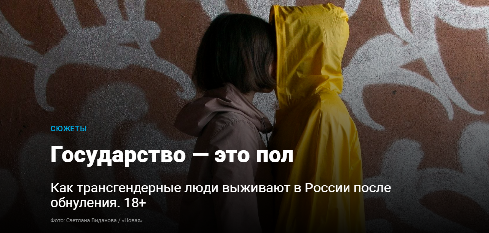 История о трансах и обновленной Конституции, или Почему пора заткнуть «Новую газету» с ее высосанными из пальца русофобскими ЛГБТ-статейками