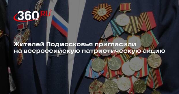 Жителей Подмосковья пригласили на всероссийскую патриотическую акцию