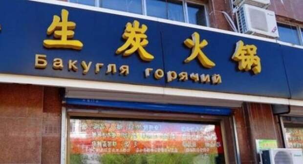 Нелепые вывески на русском языке в Китае Нелепые вывески на русском языке в Китае
