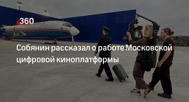 Что можно делать с помощью московской киноплатформы. Что можно делать с помощью московской киноплатформы