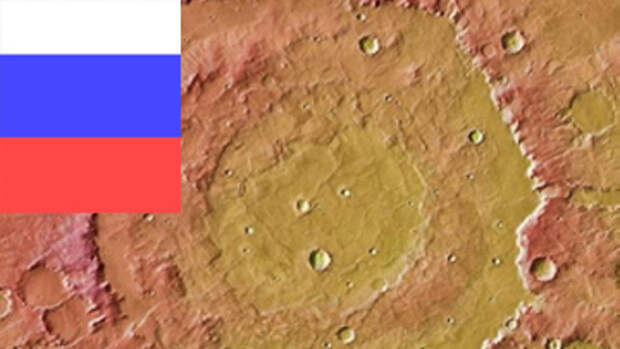 Марс и Россия Марс и Россия