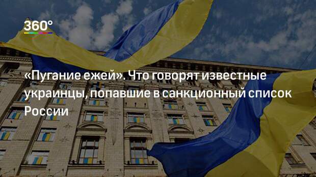 «Пугание ежей». Что говорят известные украинцы, попавшие в санкционный список России