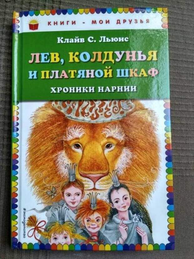 «Лев, колдунья и платяной шкаф», Клайв Льюис. / Фото: www.labirint.ru