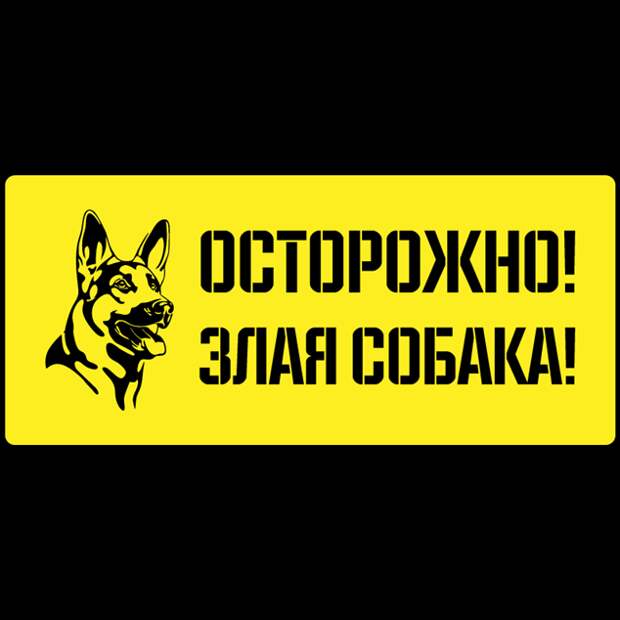 Предупреждающие таблички. Прикольные. Подборкаchert-poberi-tablichki-38430901072020-14 картинка chert-poberi-tablichki-38430901072020-14