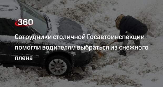 Госавтоинспекторы помогли выбраться водителям, застрявшим в сугробах в Москве