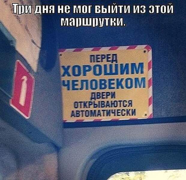 Веселые “маршрутки” маршрутка, юмор