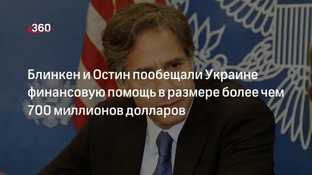 Госсекретарь США Блинкен и глава Минобороны Остин пообещали Украине более 700 млн долларов
