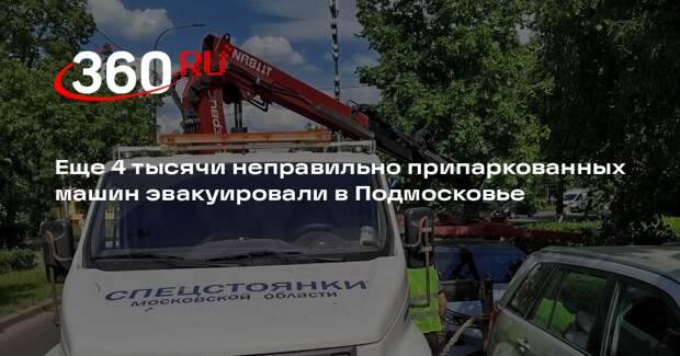Еще 4 тысячи неправильно припаркованных машин эвакуировали в Подмосковье