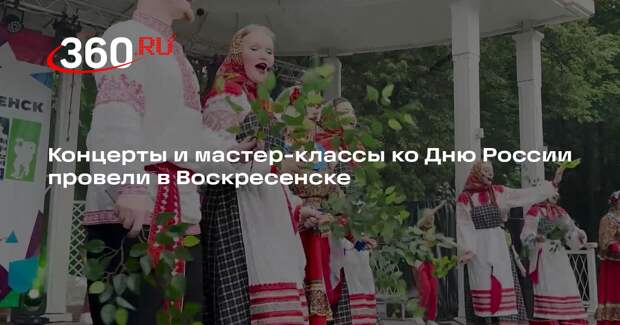 Концерты и мастер-классы ко Дню России провели в Воскресенске