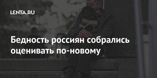 Бедность россиян собрались оценивать по-новому