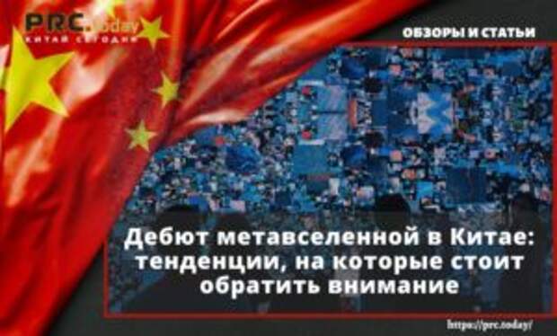 Дебют метавселенной в Китае: тенденции, на которые стоит обратить внимание