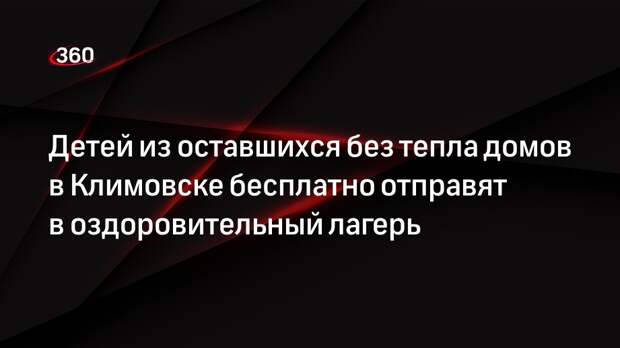 Каклюгина: 95 детей из Климовска бесплатно направили в лагерь «Литвиново»