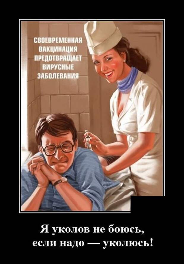 Демотиватор про вакцинацию