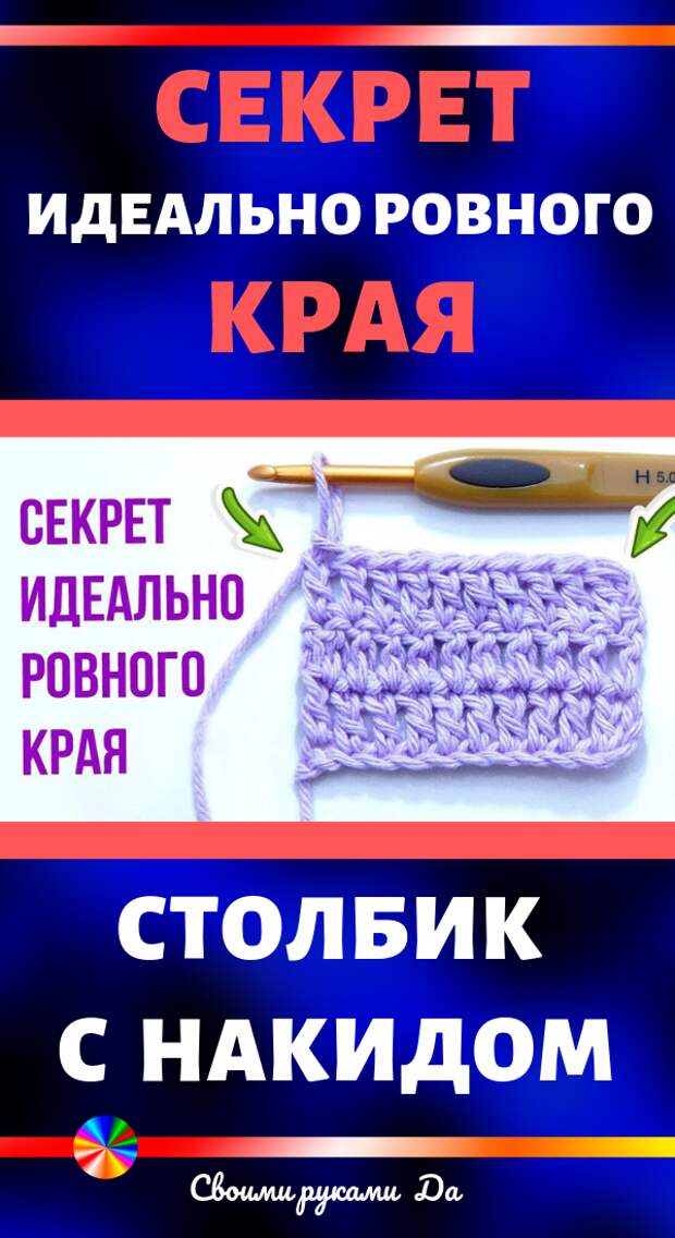 Как связать ровный край крючком. Видео мастер класс своими руками