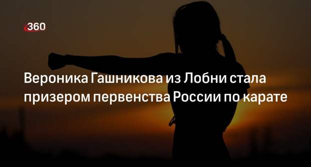 Вероника Гашникова из Лобни стала призером первенства России по карате