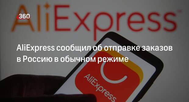 РБК: AliExpress отправляет заказы в Россию в обычном режиме
