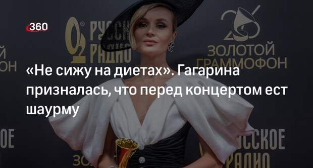 Певица Гагарина рассказала, что не принимает препараты для стройности