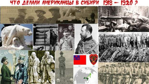 Что делали американцы в Сибире 1981 - 1920?