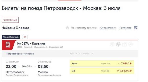 Петрозаводск питер билеты поезд. Билеты на поезд Москва Петрозаводск. Билеты до Петрозаводска. Билеты Москва Петрозаводск. Москва Карелия билеты.