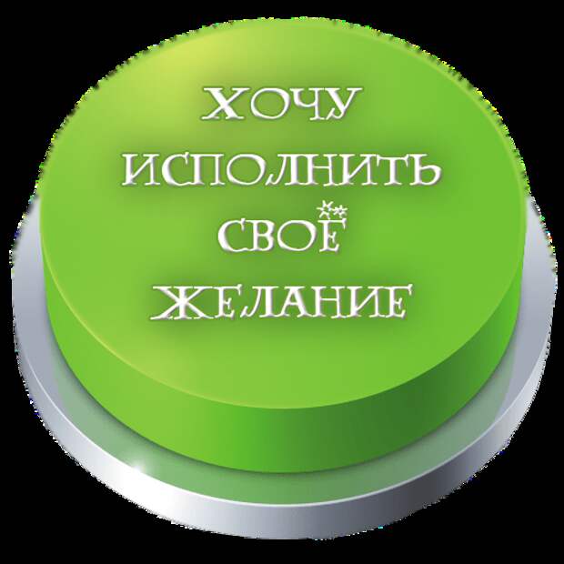 магия струн исполнение желаний