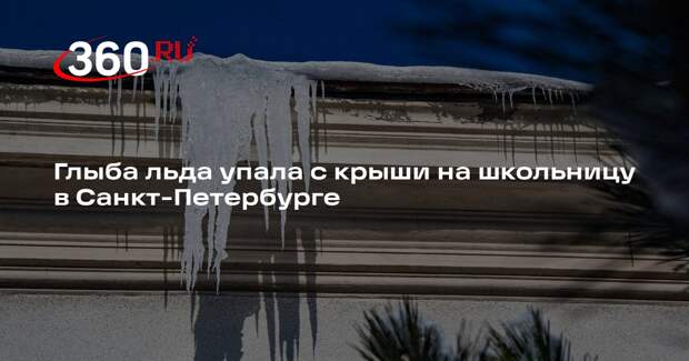 78.ru: школьница из Петербурга попала в больницу после падения льда с крыши