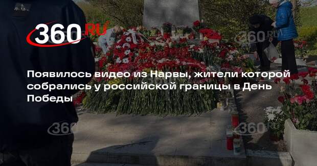 Жители Нарвы возложили цветы к памятнику советским воинам