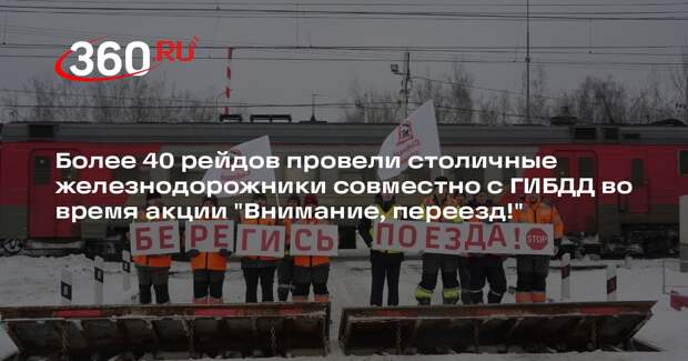 Завершилась профилактическая акция на железнодорожных переездах