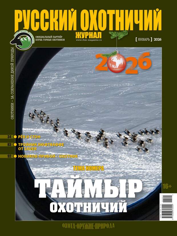 Таймыр охотничий. «Русский охотничий журнал», №1 январь 2026