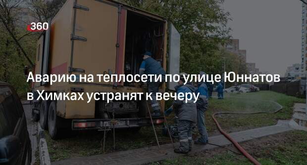 Аварию на теплосети по улице Юннатов в Химках устранят к вечеру