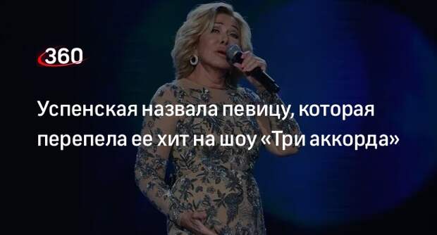 Успенская признала, что Дубцова на шоу «Три аккорда» спела лучше нее