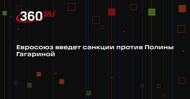 EUobserver: ЕС включит в 14-й пакет санкций российскую певицу Полину Гагарину