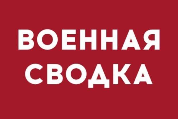 Военная сводка: с утра ВСУ из минометов обстреляли Старомихайловку