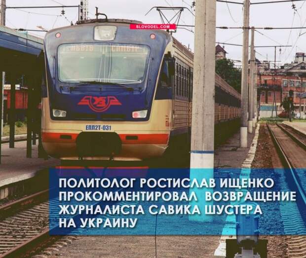 Политолог Ростислав Ищенко прокомментировал возвращение журналиста Савика Шустера на Украину