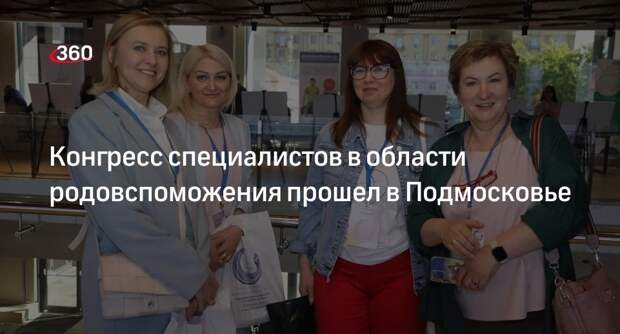 Конгресс специалистов в области родовспоможения прошел в Подмосковье