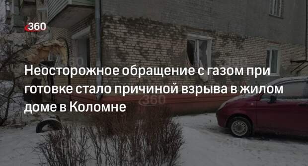 Неосторожное обращение с газом при готовке стало причиной взрыва в жилом доме в Коломне