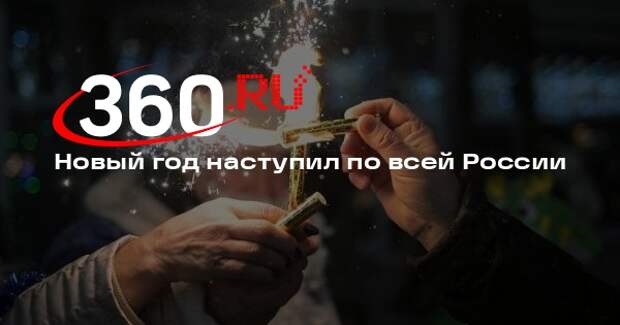 Новый год наступил по всей России
