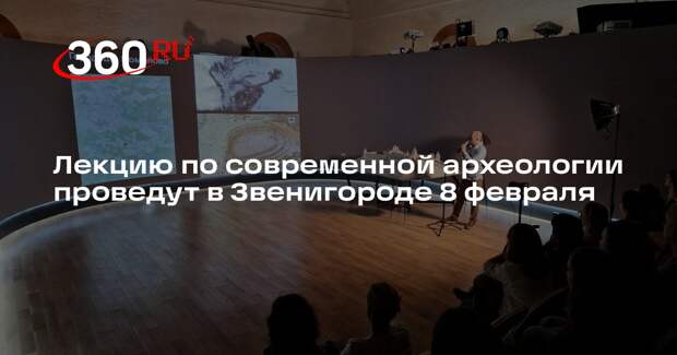 Лекцию по современной археологии проведут в Звенигороде 8 февраля