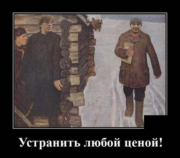 Демотиватор про устранение