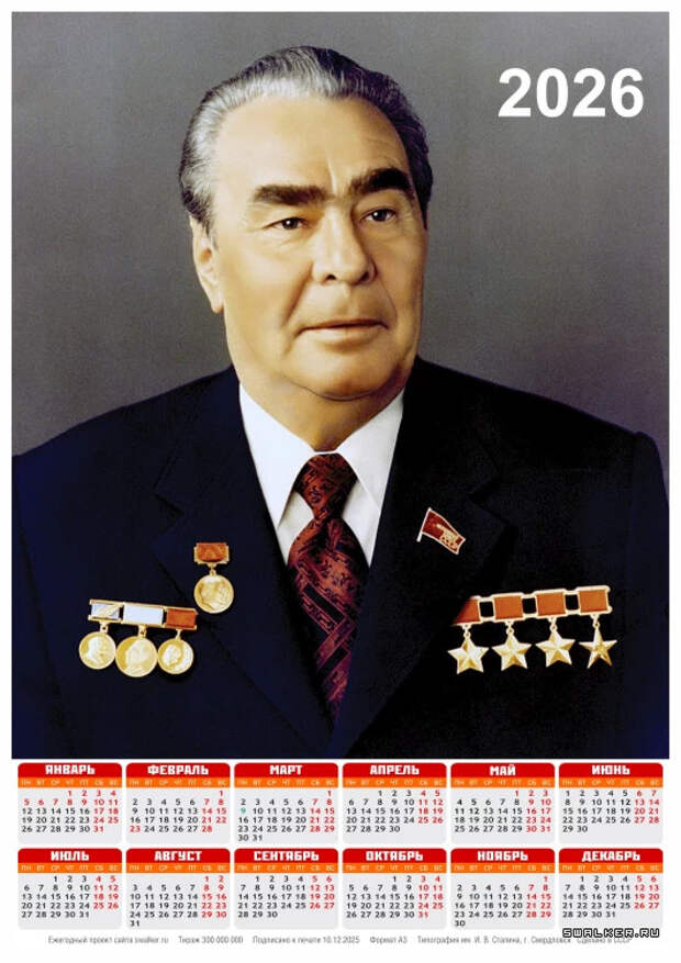 Тоталитарные календари на 2026-й год