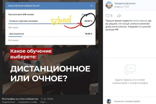 Жители района голосуют против дистанционного обучения