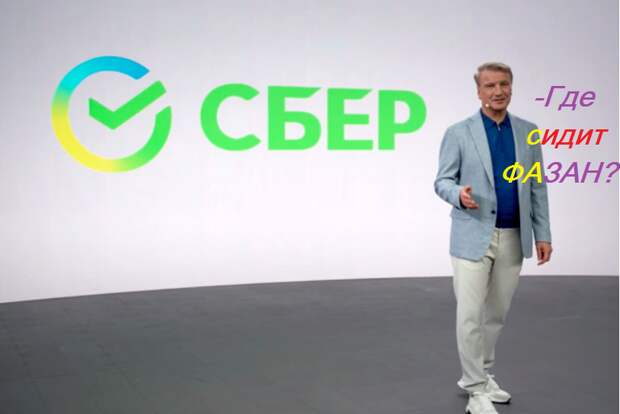 Камо грядеши, Греф, и нас куда тянешь?