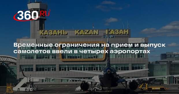 В аэропортах Калуги, Казани, Саратова и Тамбова ограничили прием и выпуск бортов