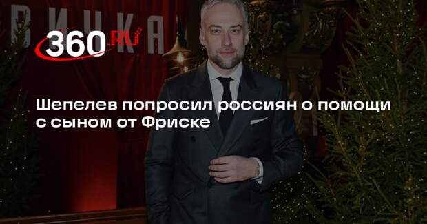 Шепелев признался, что не справляется с воспитанием сына от Фриске