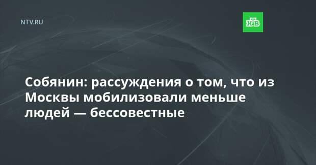 Собянин: рассуждения о том, что из Москвы мобилизовали меньше людей — бессовестные