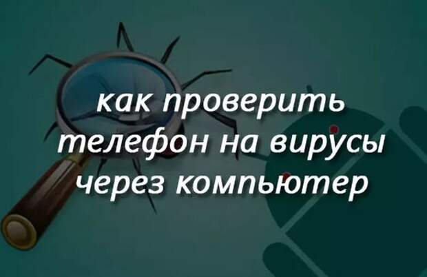 Телефон проверочное. Проверить телефон на вирусы.