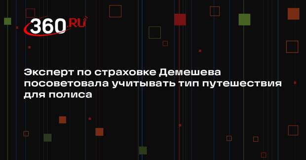 Эксперт по страховке Демешева посоветовала учитывать тип путешествия для полиса